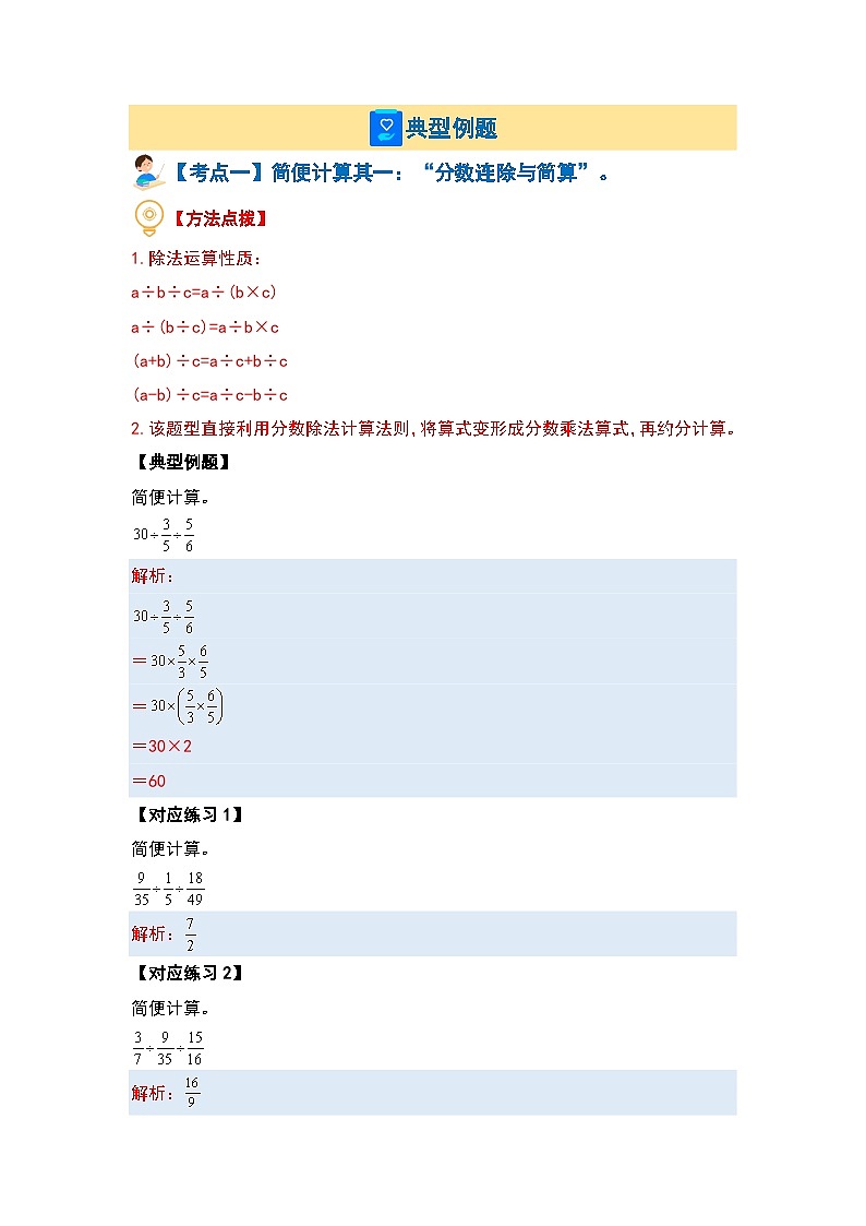 （计算提高篇）第三单元分数除法·计算提高篇（七大考点）-2023-2024学年六年级数学上册典型例题系列（原卷版+解析版）人教版03