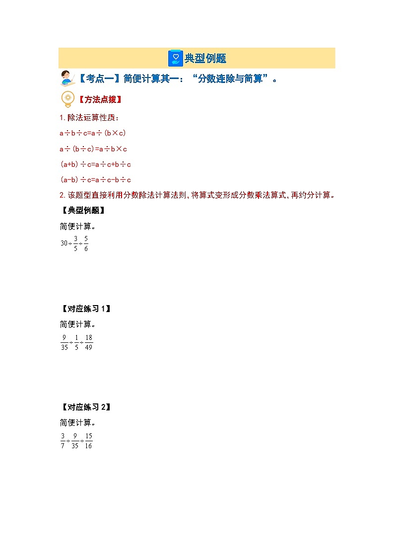 （计算提高篇）第三单元分数除法·计算提高篇（七大考点）-2023-2024学年六年级数学上册典型例题系列（原卷版+解析版）人教版03