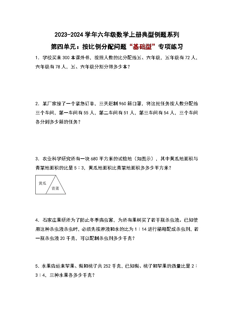 第四单元：按比例分配问题“基础型”专项练习-2023-2024学年六年级数学上册典型例题系列（原卷版）人教版第1页