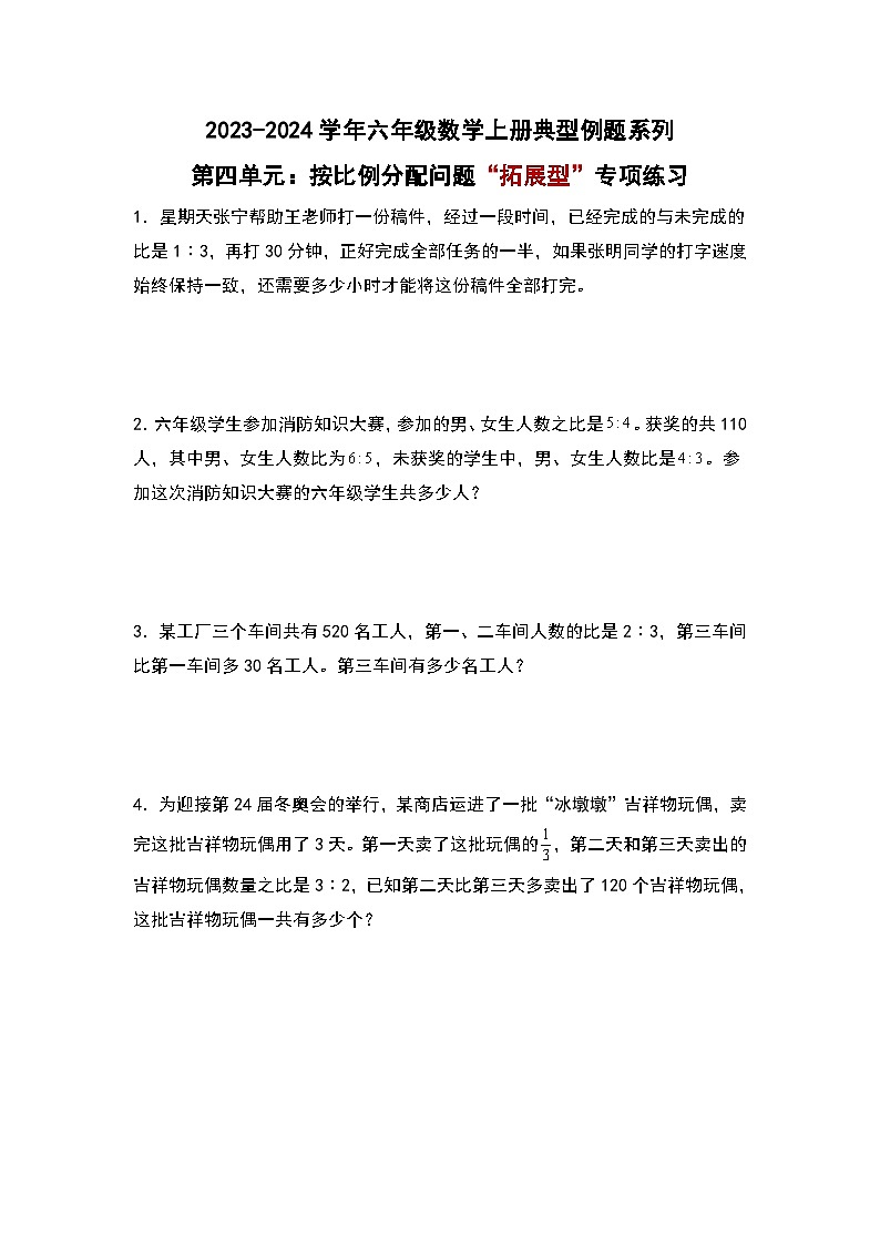 （专项练习篇）第四单元：按比例分配问题“拓展型”专项练习-2023-2024学年六年级数学上册典型例题系列（原卷版+解析版）人教版01