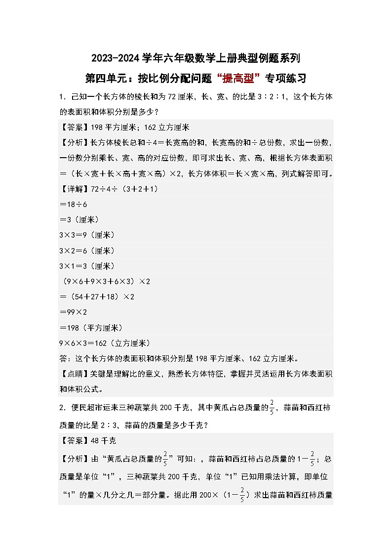 （专项练习篇）第四单元：按比例分配问题“提高型”专项练习-2023-2024学年六年级数学上册典型例题系列（原卷版+解析版）人教版01