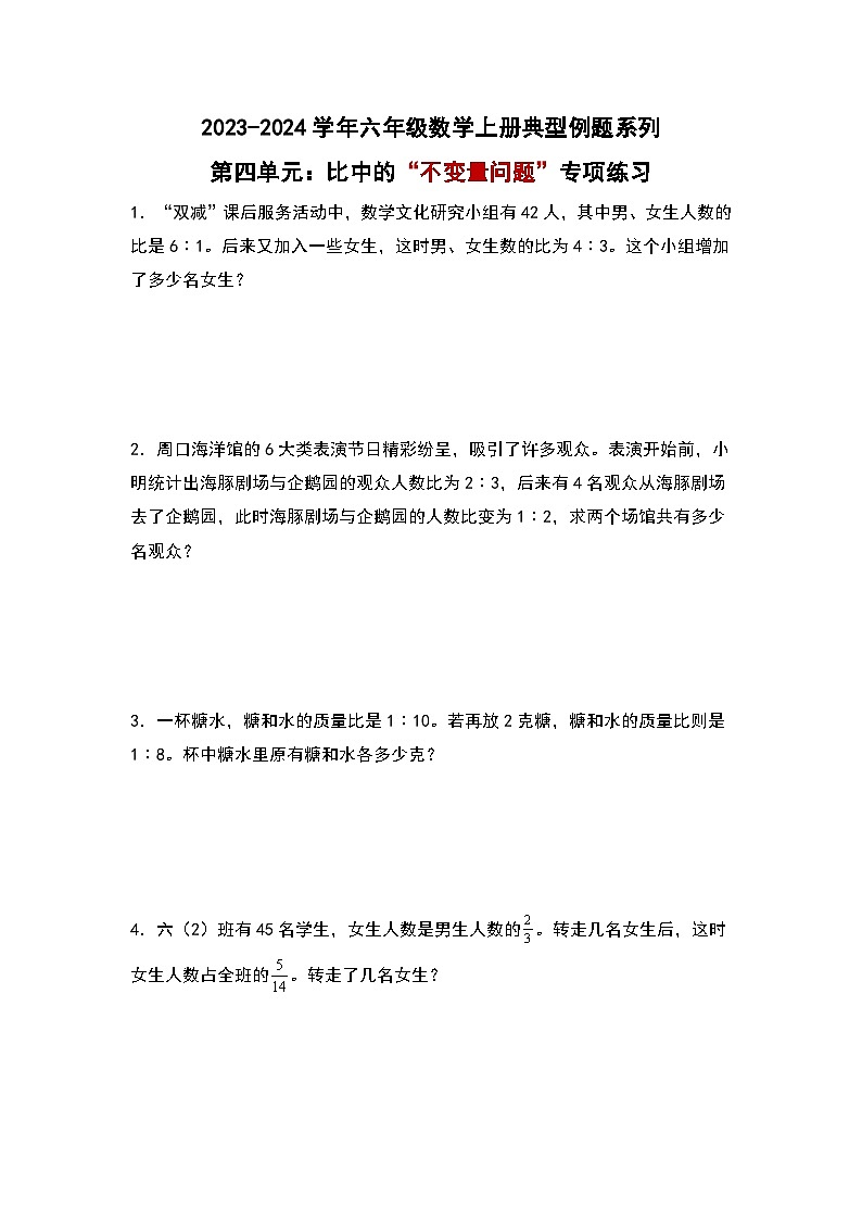 （专项练习篇）第四单元：比中的“不变量问题”专项练习-2023-2024学年六年级数学上册典型例题系列（原卷版+解析版）人教版01