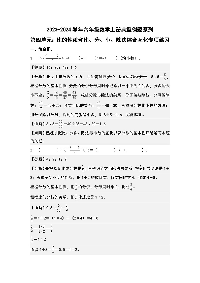 第四单元：比的性质和比、分、小、除法综合互化专项练习-2023-2024学年六年级数学上册典型例题系列（解析版）人教版第1页