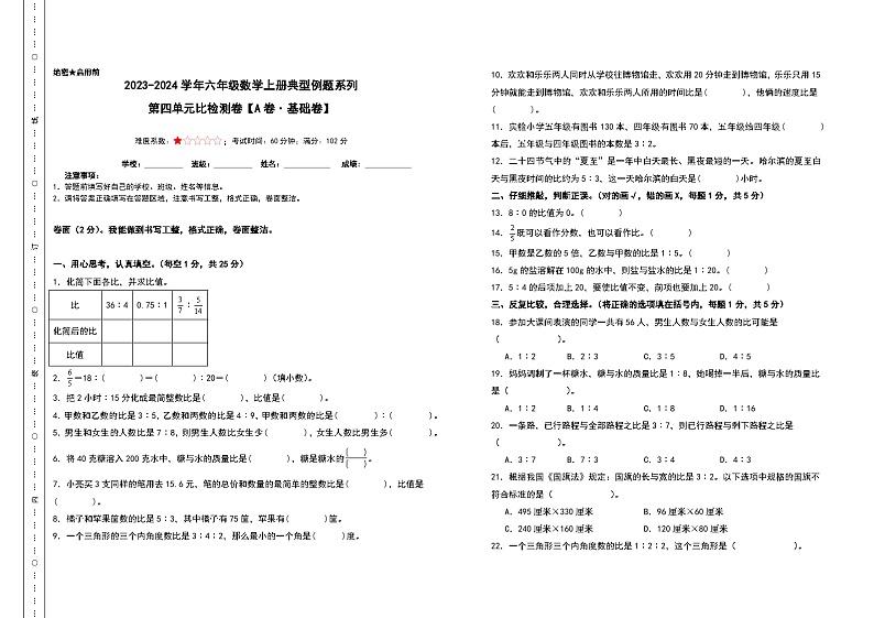 （分层试卷篇）第四单元比检测卷（A卷·基础卷）-2023-2024学年六年级数学上册典型例题系列（A3+A4+解析卷）人教版01