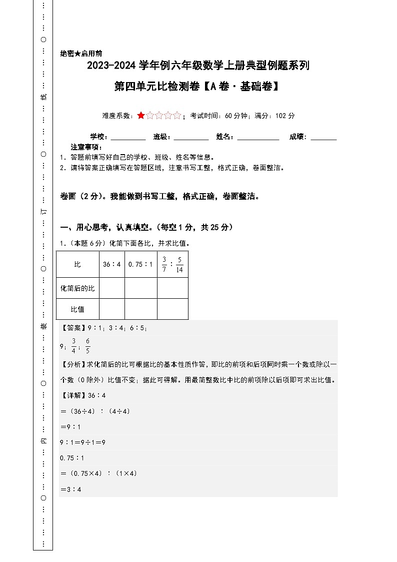 （分层试卷篇）第四单元比检测卷（A卷·基础卷）-2023-2024学年六年级数学上册典型例题系列（A3+A4+解析卷）人教版01