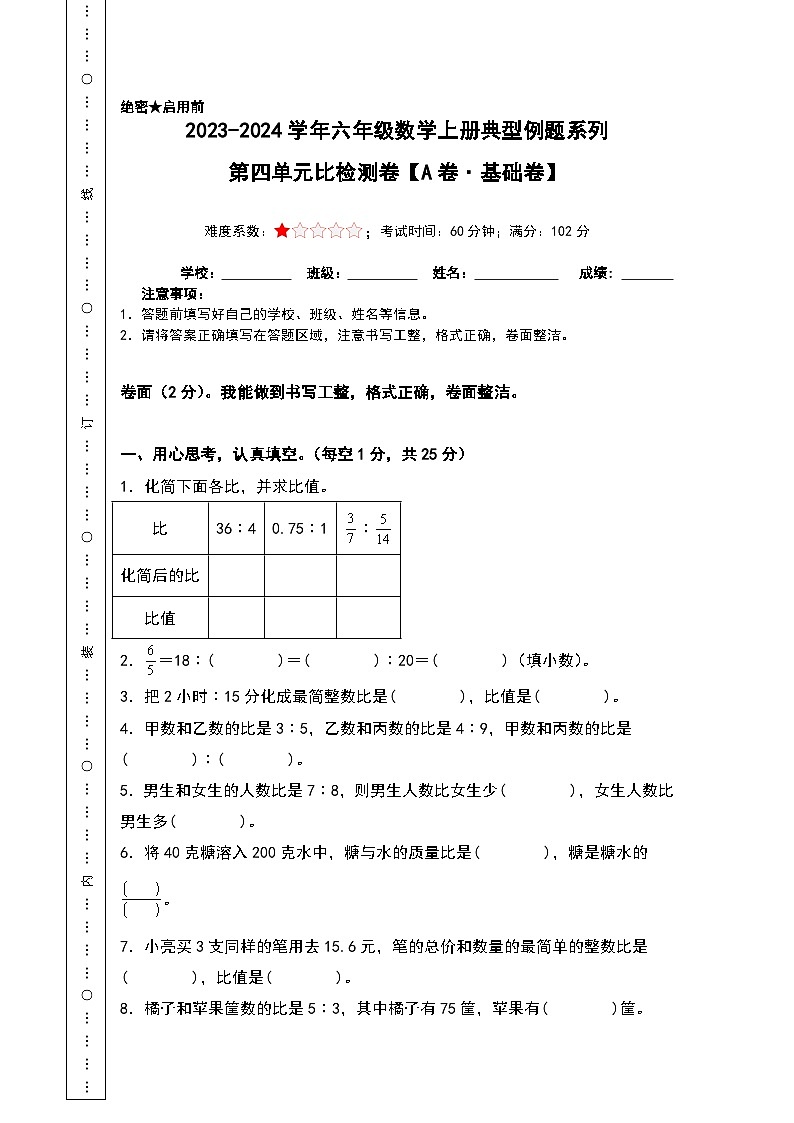 （分层试卷篇）第四单元比检测卷（A卷·基础卷）-2023-2024学年六年级数学上册典型例题系列（A3+A4+解析卷）人教版01