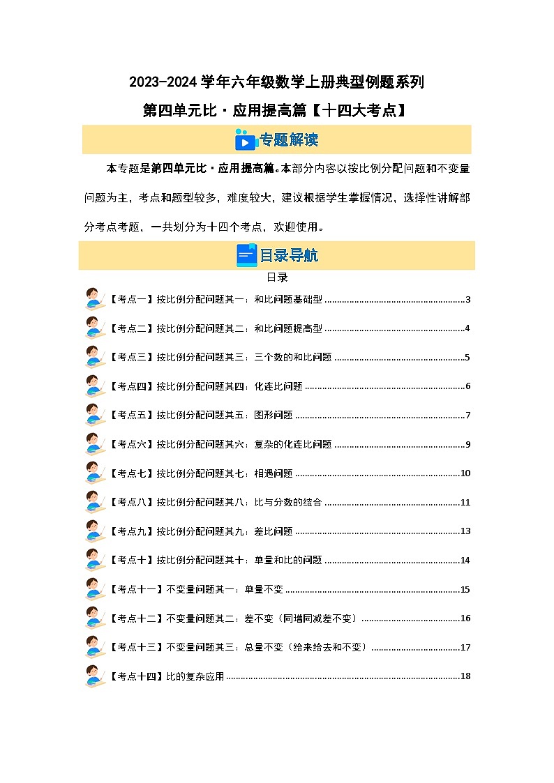 （应用提高篇）第四单元比·应用提高篇（十四大考点）-2023-2024学年六年级数学上册典型例题系列（原卷版+解析版）人教版02