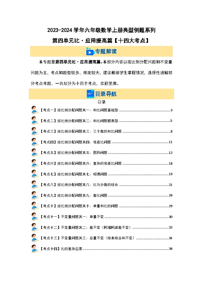 （应用提高篇）第四单元比·应用提高篇（十四大考点）-2023-2024学年六年级数学上册典型例题系列（原卷版+解析版）人教版02