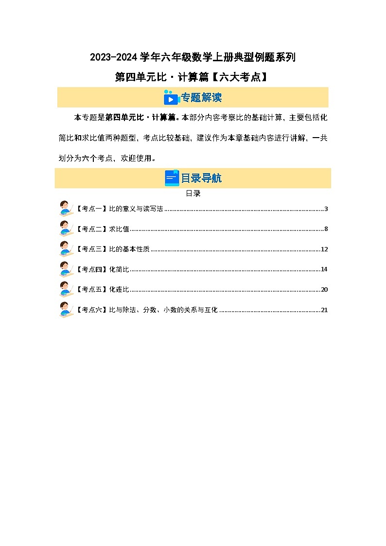 （计算篇）第四单元比·计算篇（六大考点）-2023-2024学年六年级数学上册典型例题系列（原卷版+解析版）人教版02