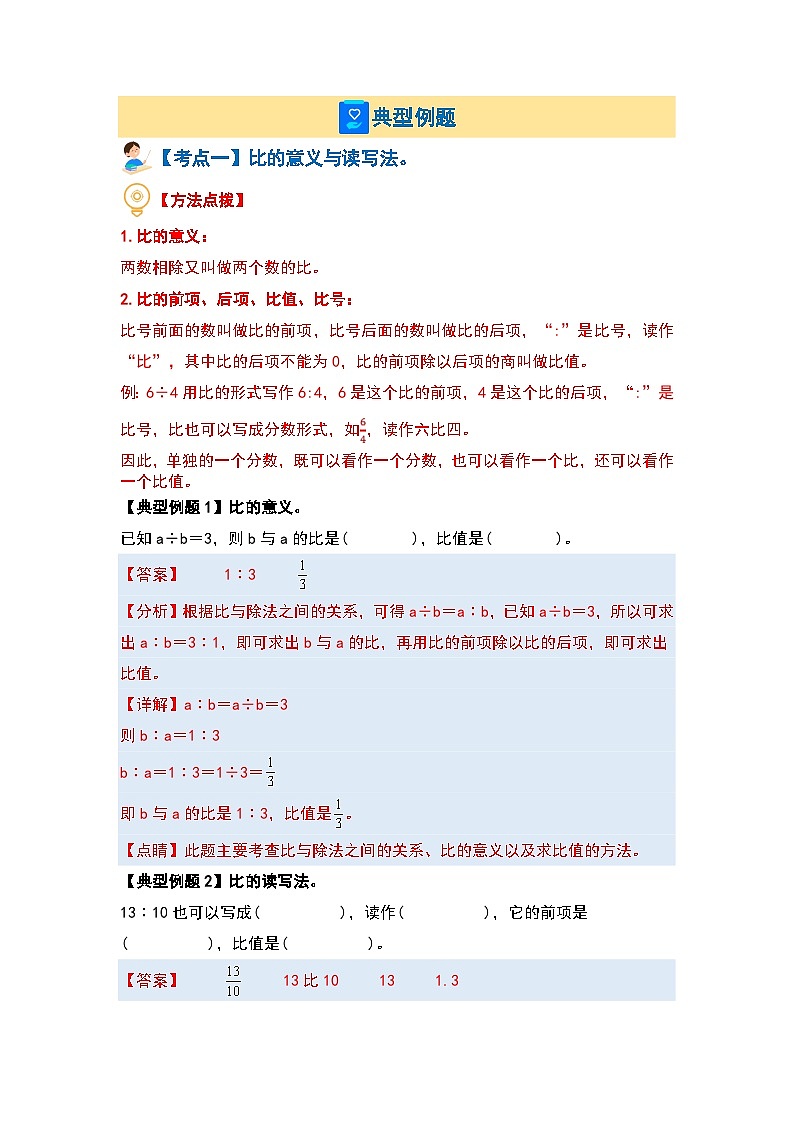 （计算篇）第四单元比·计算篇（六大考点）-2023-2024学年六年级数学上册典型例题系列（原卷版+解析版）人教版03