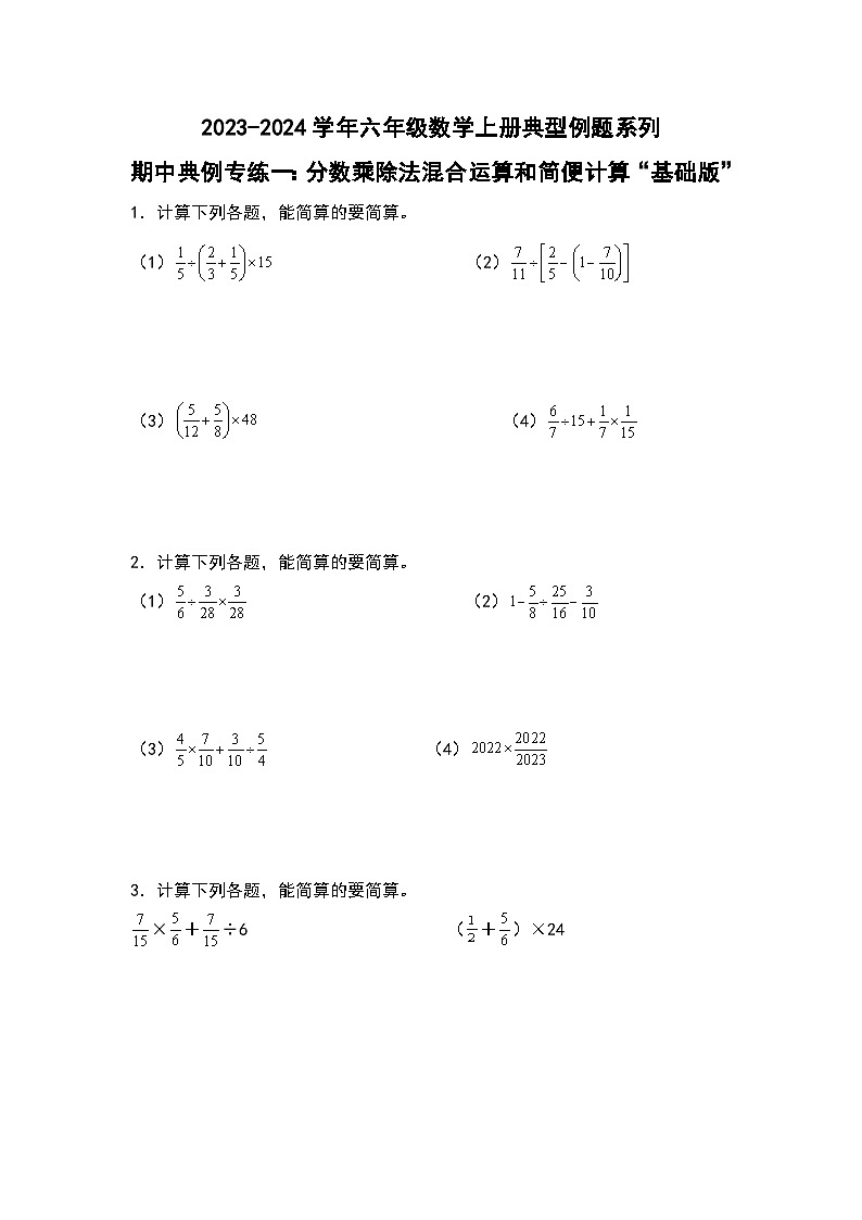 期中典例专练一：分数乘除法混合运算和简便计算“基础版”-2023-2024学年六年级数学上册典型例题系列（原卷版）人教版第1页
