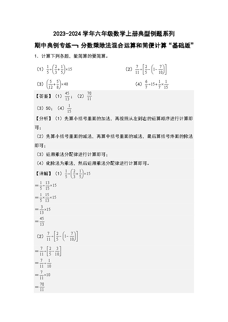 期中典例专练一：分数乘除法混合运算和简便计算“基础版”-2023-2024学年六年级数学上册典型例题系列（解析版）人教版第1页