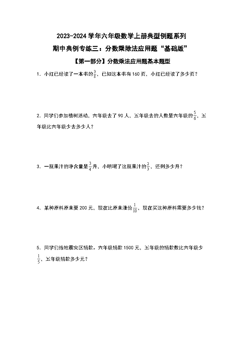 期中典例专练三：分数乘除法应用题“基础版”-2023-2024学年六年级数学上册典型例题系列（原卷版）人教版第1页