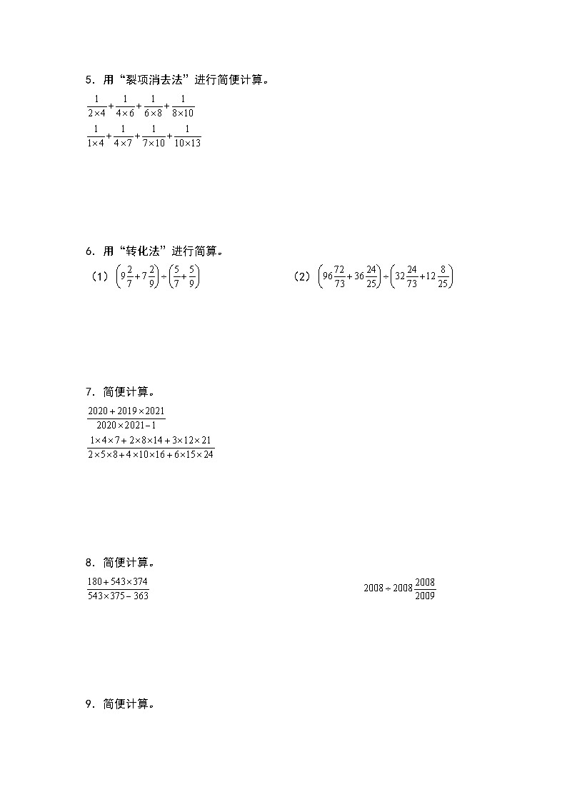 期中典例专练九：分数乘除法混合运算和简便计算“拓展版”-2023-2024学年六年级数学上册典型例题系列（原卷版）人教版第2页