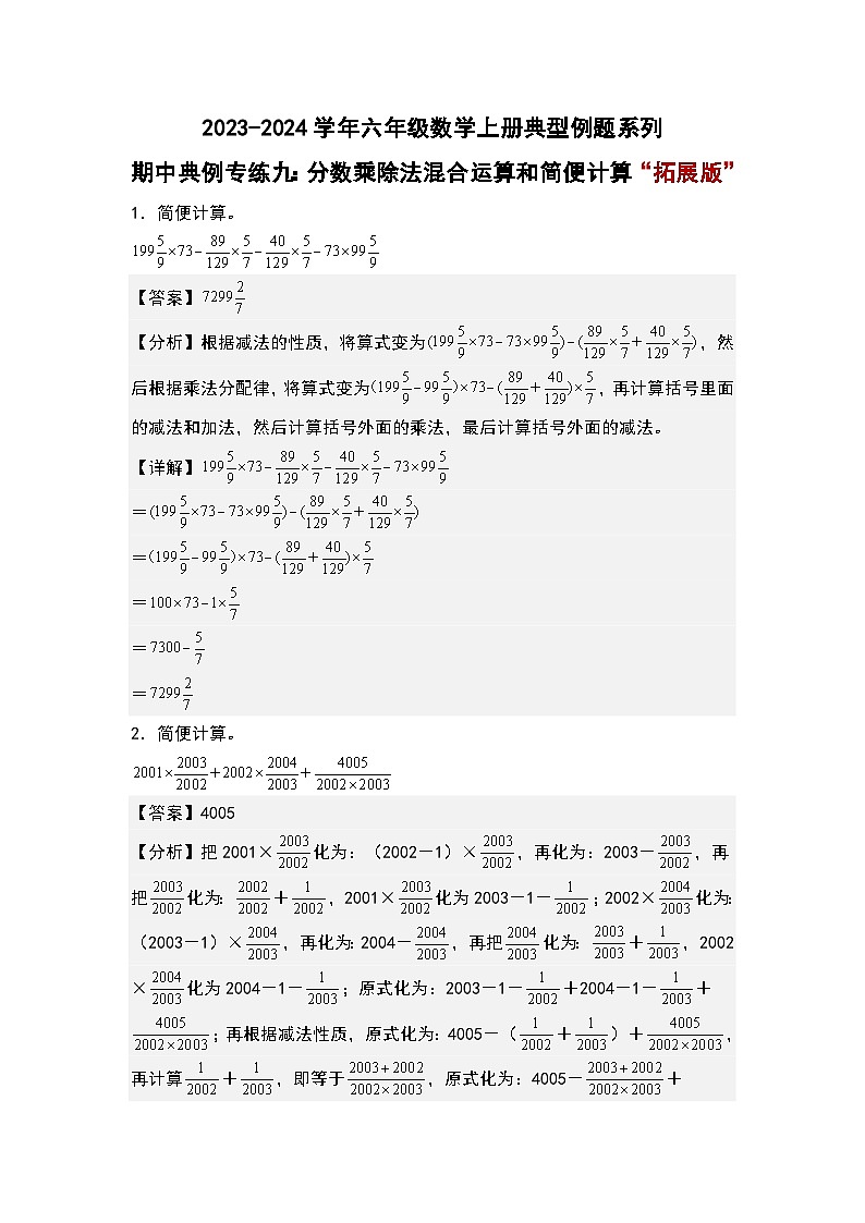期中典例专练九：分数乘除法混合运算和简便计算“拓展版”-2023-2024学年六年级数学上册典型例题系列（解析版）人教版第1页