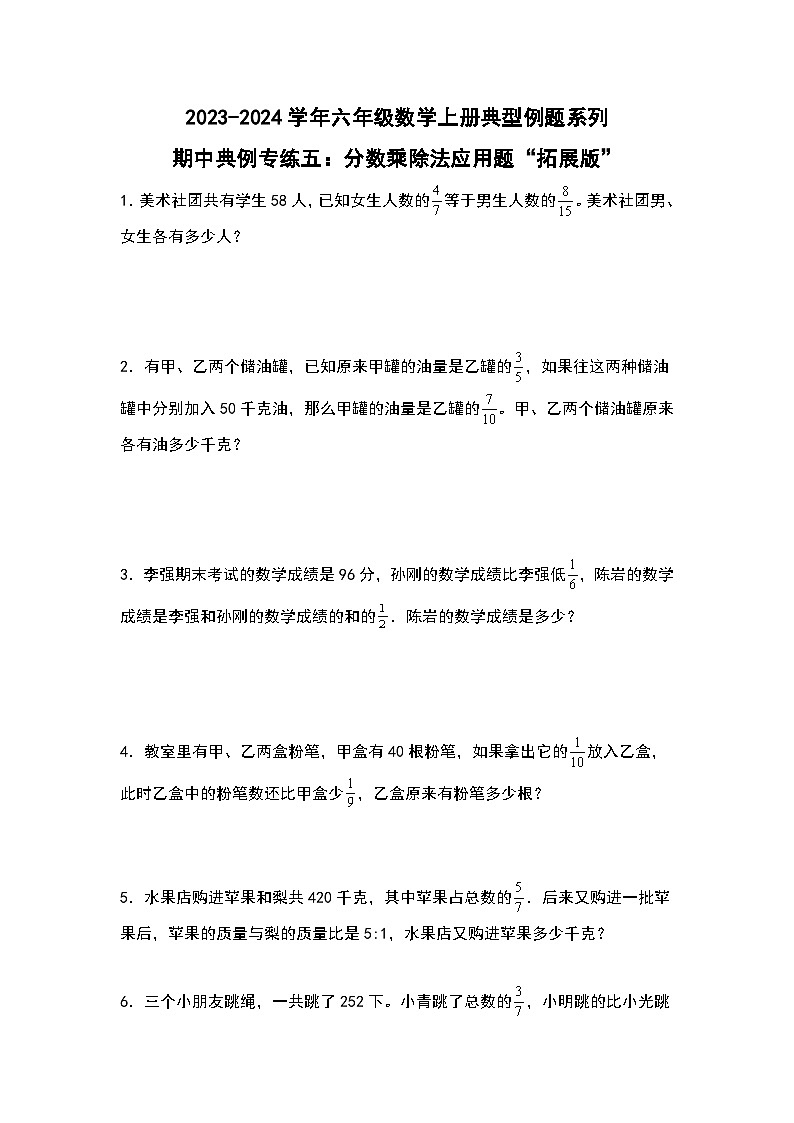 期中典例专练五：分数乘除法应用题“拓展版”-2023-2024学年六年级数学上册典型例题系列（原卷版）人教版第1页