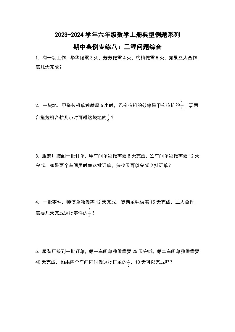 期中典例专练八：工程问题综合-2023-2024学年六年级数学上册典型例题系列（原卷版+解析版）人教版01