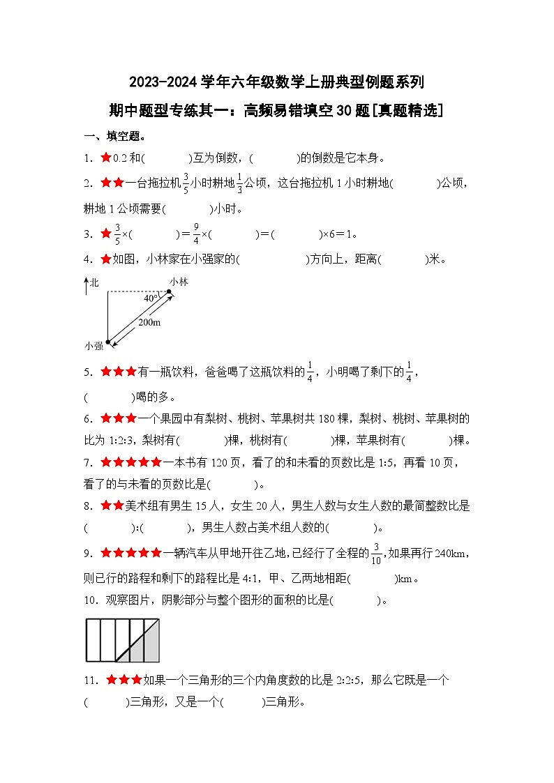 期中题型专练其一：高频易错填空30题[真题精选]-2023-2024学年六年级数学上册典型例题系列（原卷版）人教版第1页