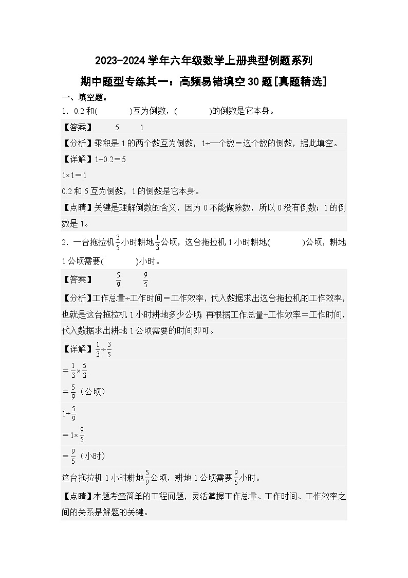 期中题型专练其一：高频易错填空30题[真题精选]-2023-2024学年六年级数学上册典型例题系列（解析版）人教版第1页