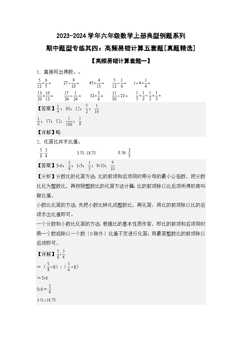 期中题型专练其四：高频易错计算五套题[真题精选]-2023-2024学年六年级数学上册典型例题系列（解析版）人教版第1页