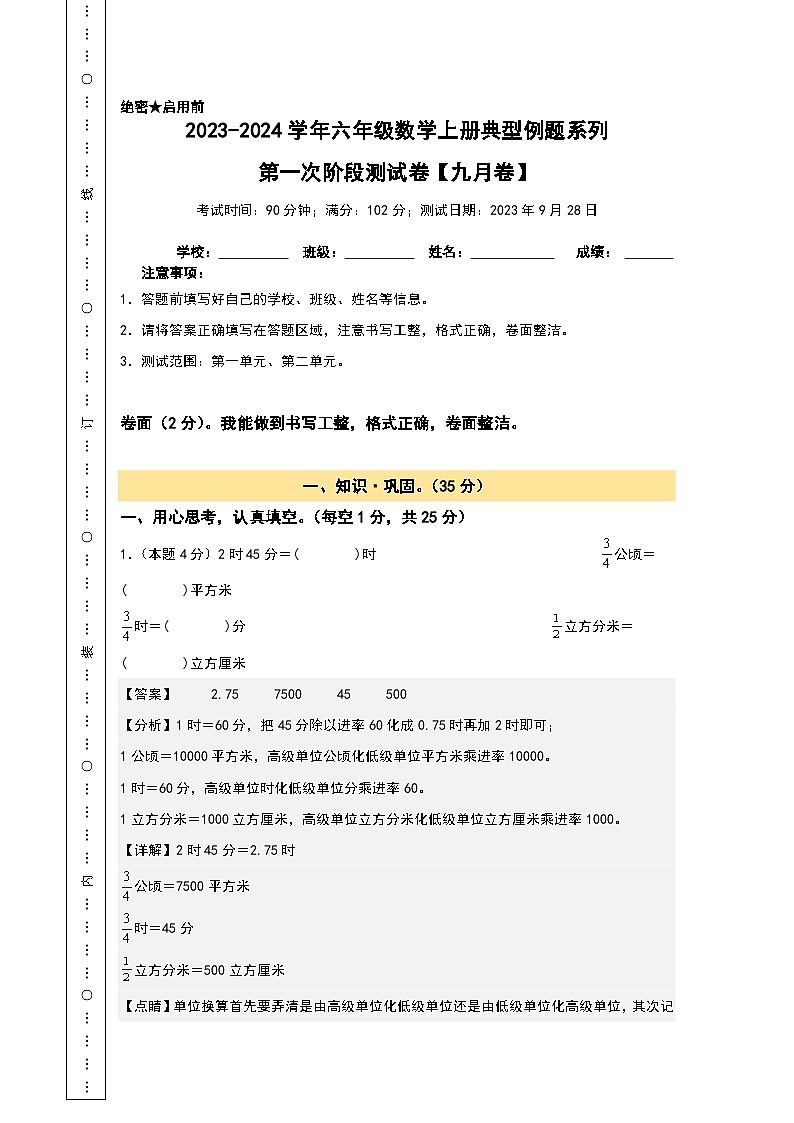 第一次阶段测试卷（九月卷）-2023-2024学年六年级数学上册典型例题系列（A3+A4+解析卷）人教版01