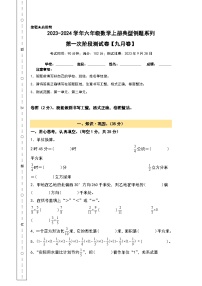 第一次阶段测试卷（九月卷）-2023-2024学年六年级数学上册典型例题系列（A3+A4+解析卷）人教版