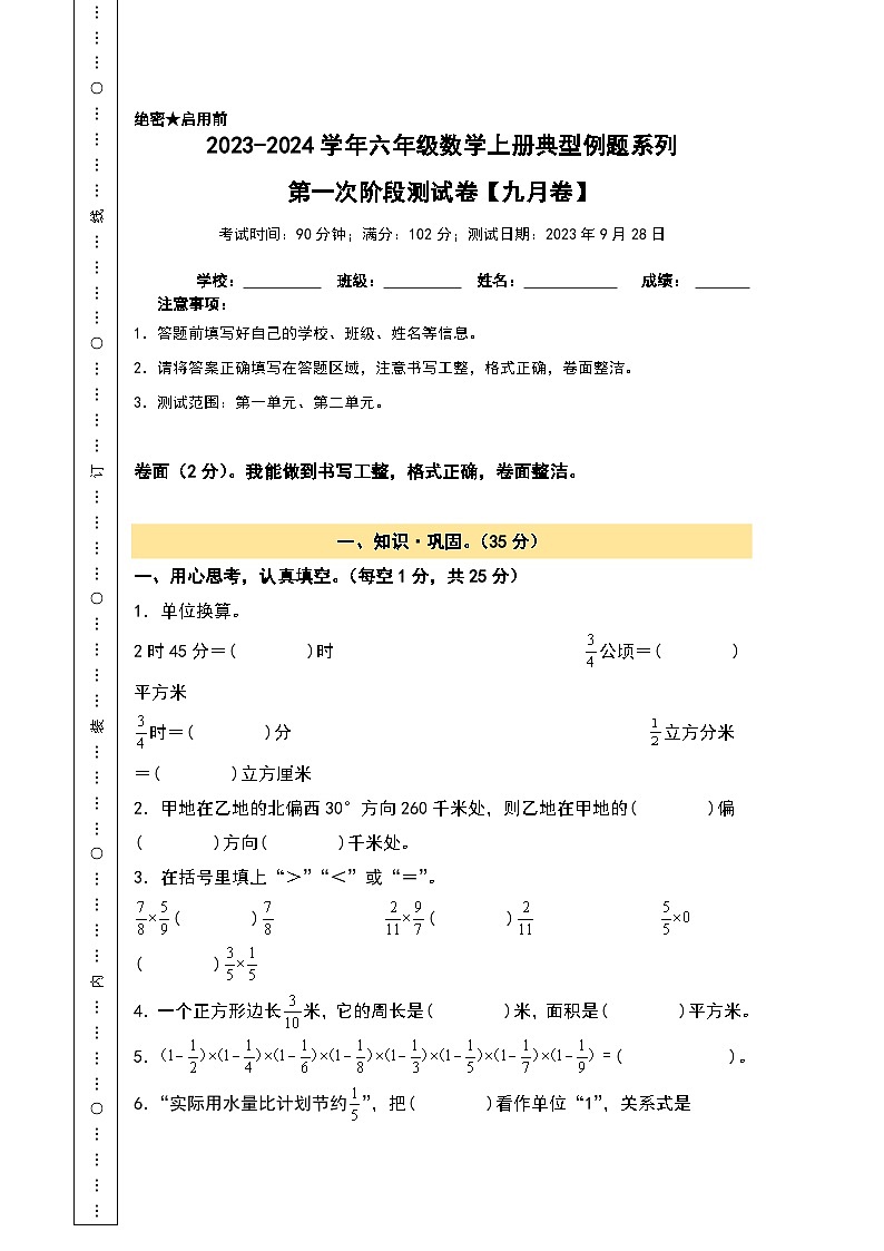 第一次阶段测试卷（九月卷）-2023-2024学年六年级数学上册典型例题系列（A3+A4+解析卷）人教版01