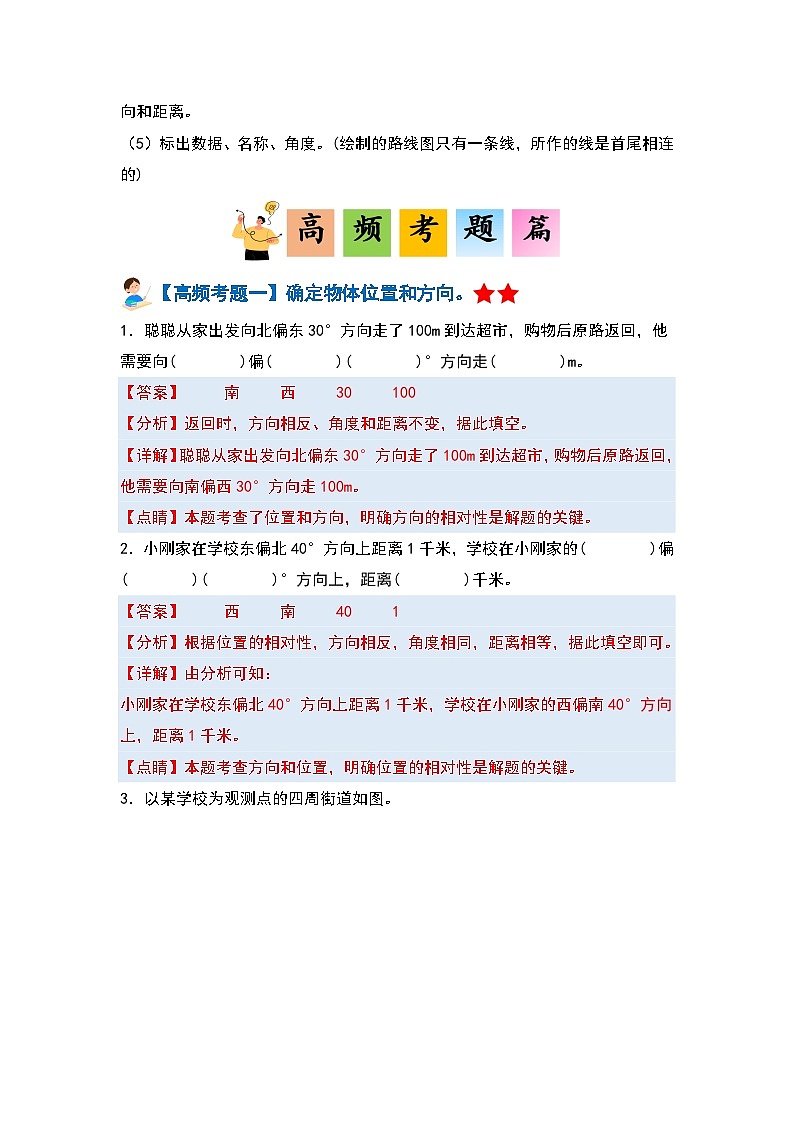 第二单元位置与方向（二）·单元复习篇（单元复习讲义）-2023-2024学年六年级数学上册典型例题系列（原卷版+解析版）人教版02