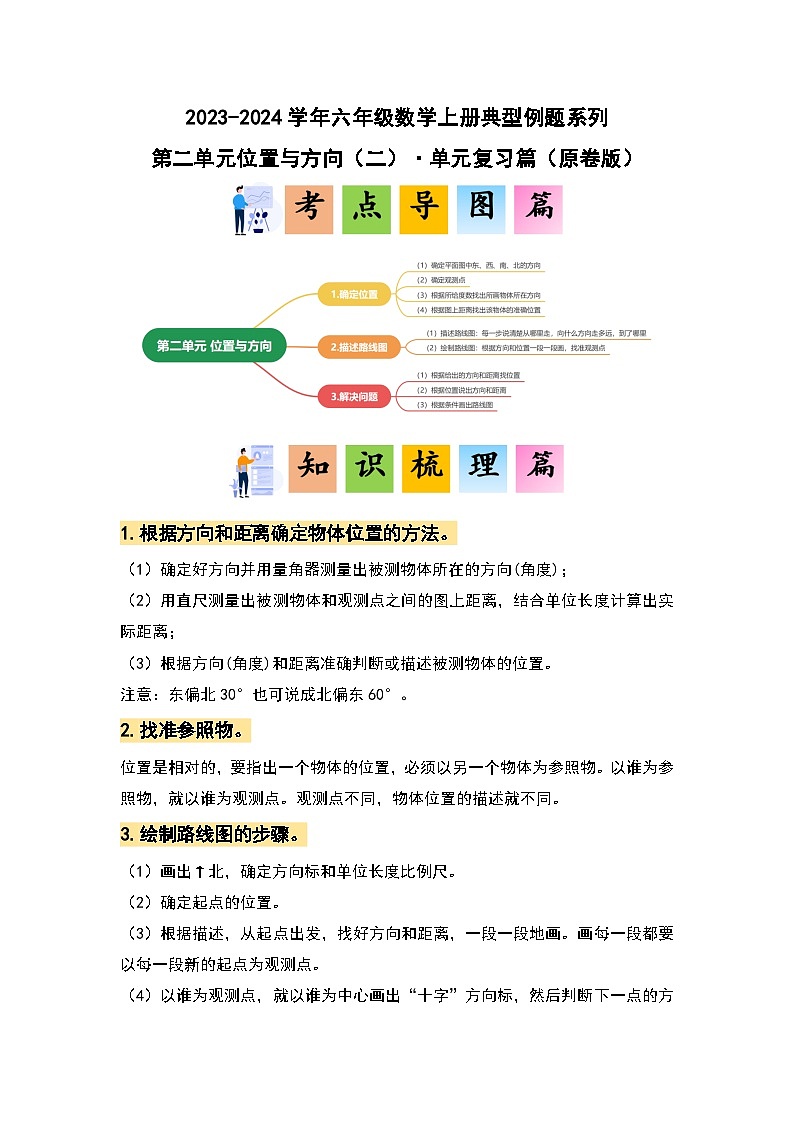 第二单元位置与方向（二）·单元复习篇（单元复习讲义）-2023-2024学年六年级数学上册典型例题系列（原卷版+解析版）人教版01