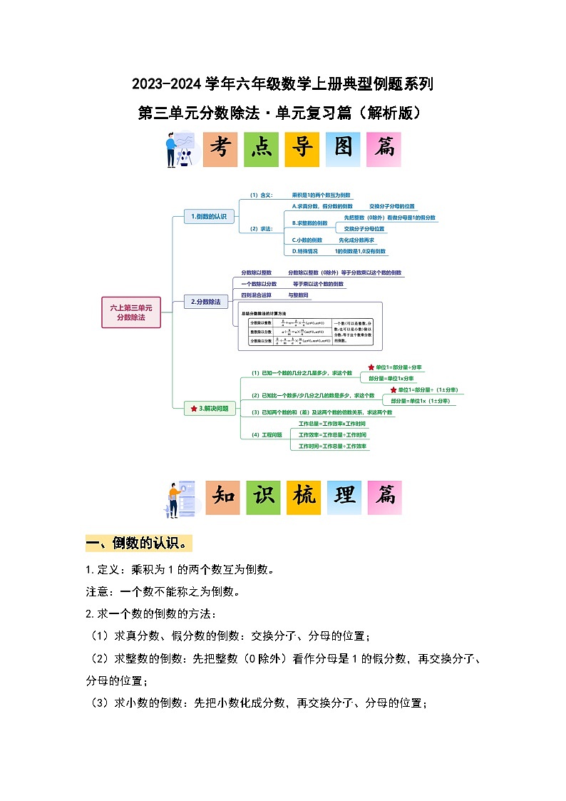 第三单元分数除法·单元复习篇（单元复习讲义）-2023-2024学年六年级数学上册典型例题系列（原卷版+解析版）人教版01