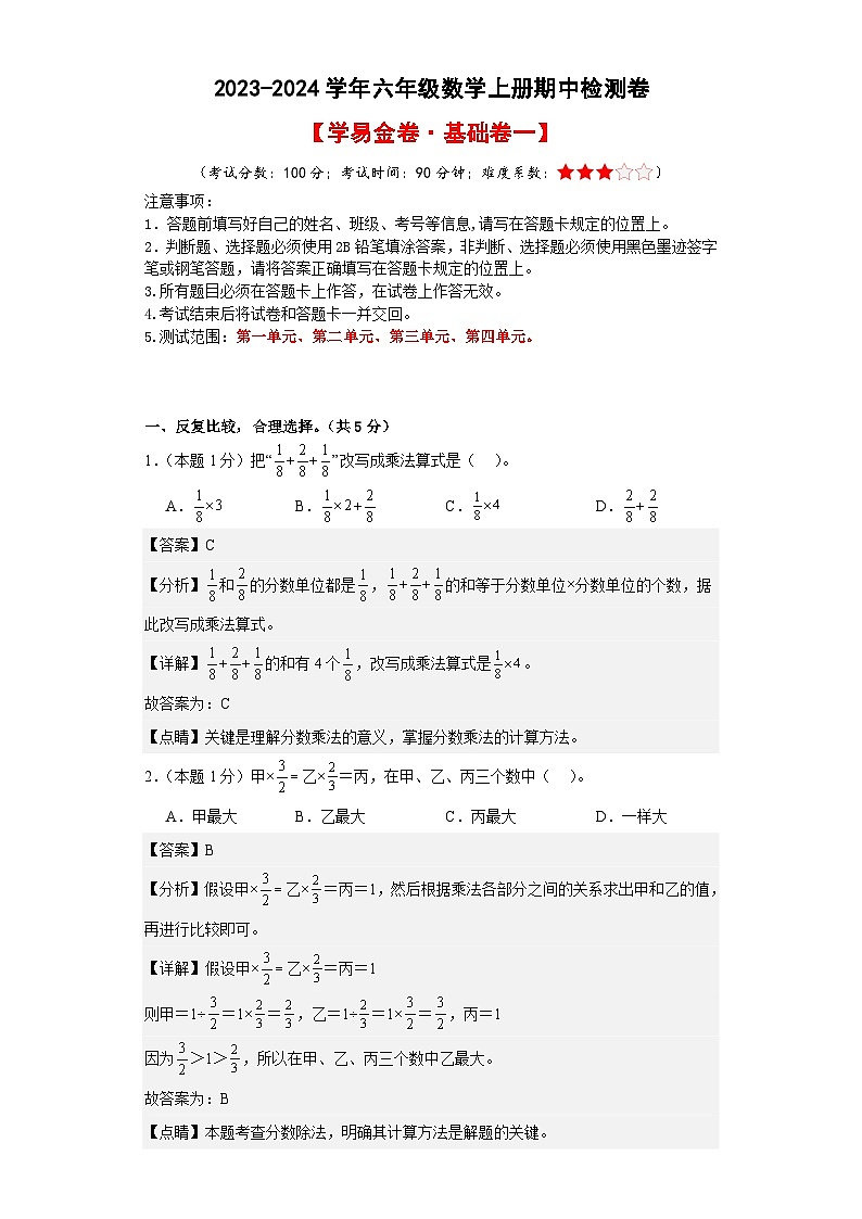 2023-2024学年六年级数学上册期中素养测评基础卷（一）（人教版）01