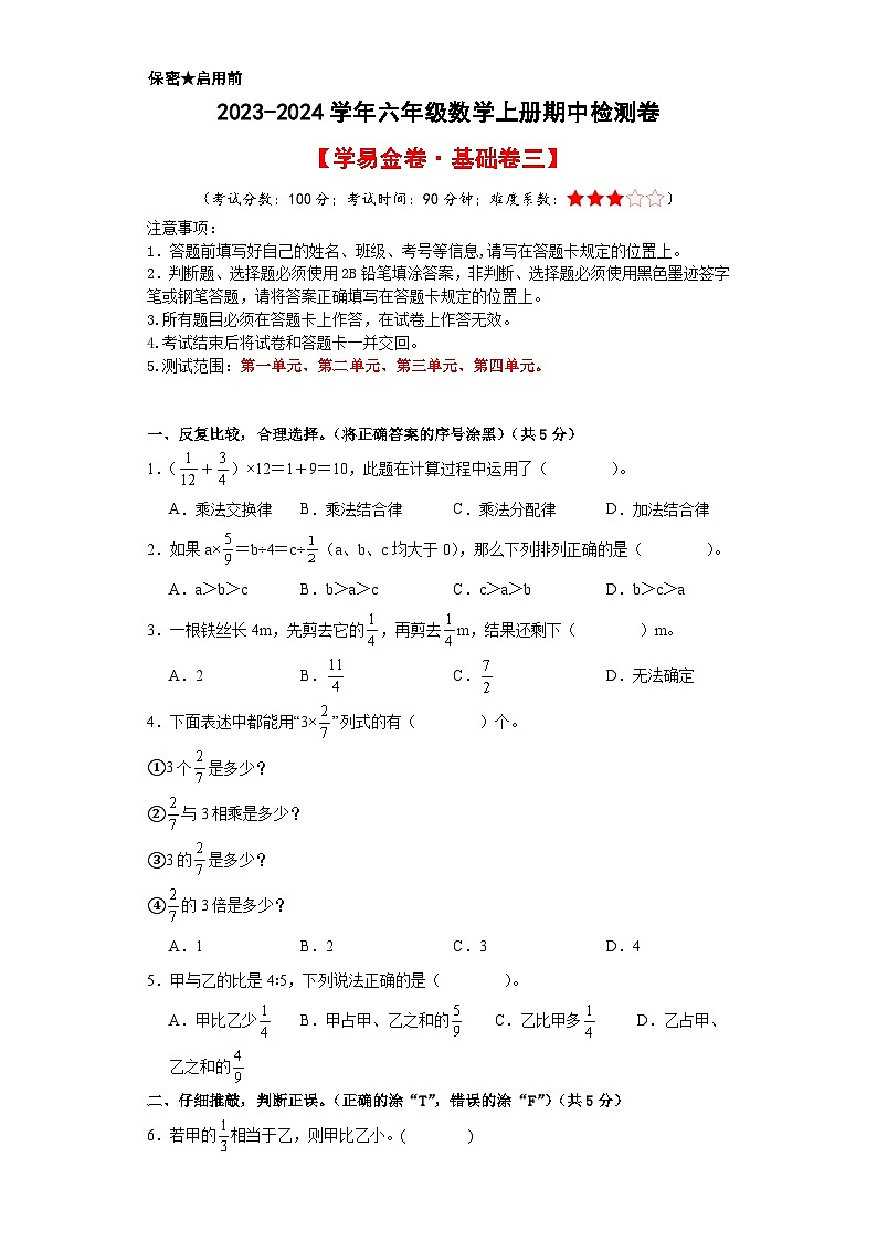 2023-2024学年六年级数学上册期中素养测评基础卷（三）（人教版）01