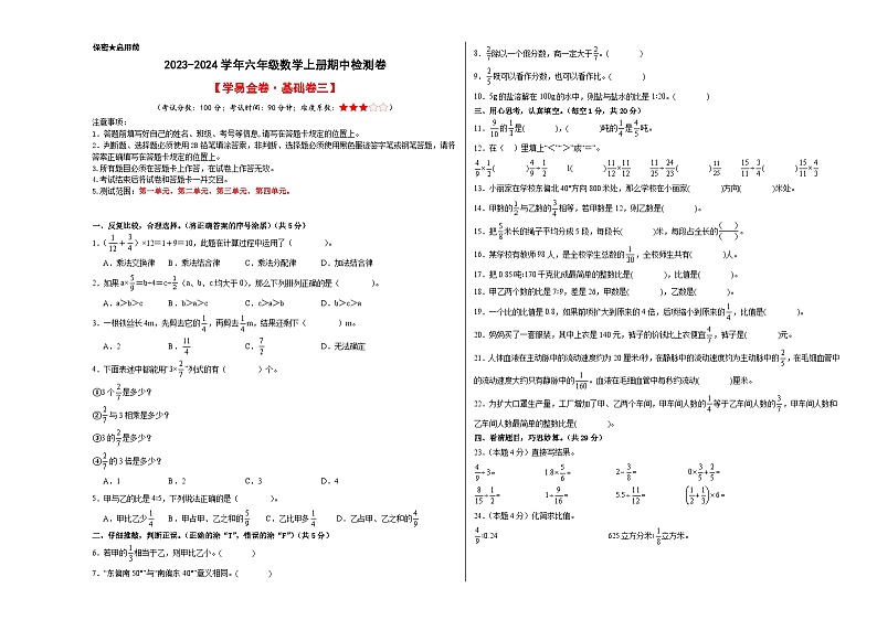 2023-2024学年六年级数学上册期中素养测评基础卷（三）（人教版）01