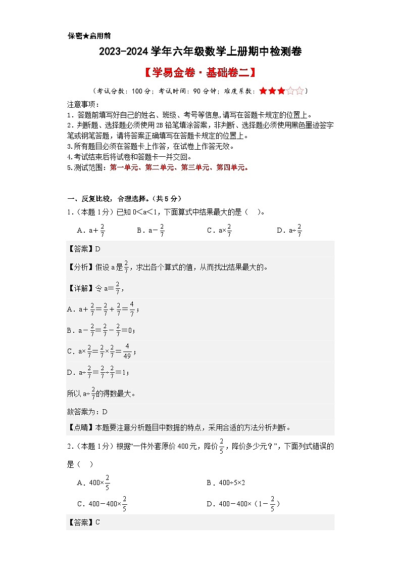 2023-2024学年六年级数学上册期中素养测评基础卷（二）（人教版）01