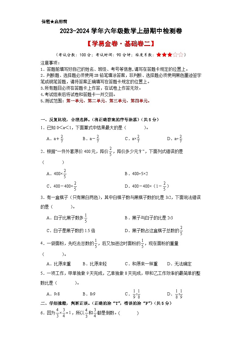 2023-2024学年六年级数学上册期中素养测评基础卷（二）（人教版）01