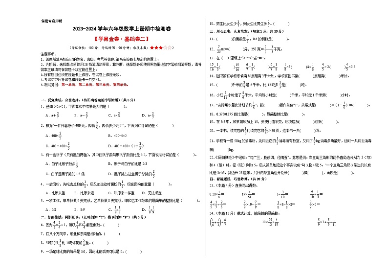 2023-2024学年六年级数学上册期中素养测评基础卷（二）（人教版）01