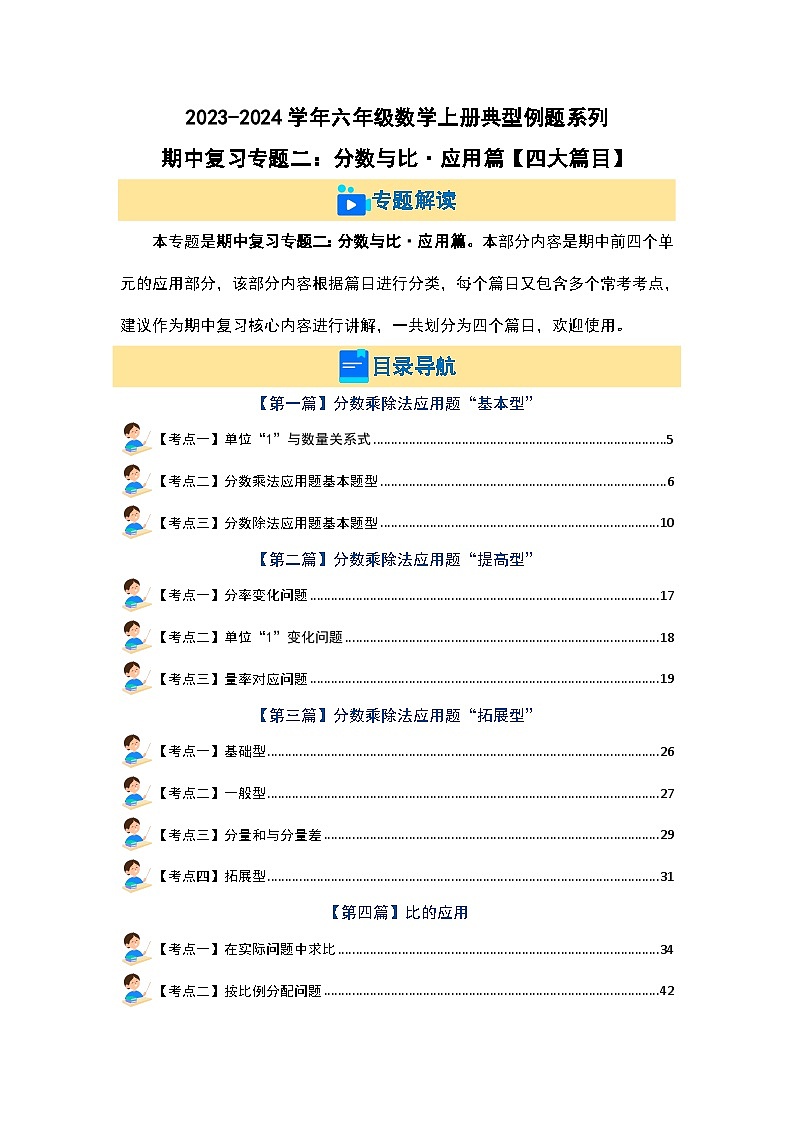 专题二：分数与比·应用篇（四大篇目）-2023-2024学年六年级数学上册期中知识强化手册（人教版）01