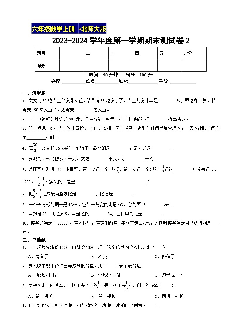 2023-2024学年度第一学期北师大版数学六年级上期末测试卷2第1页