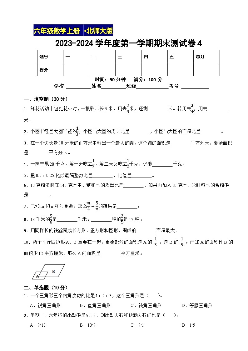 2023-2024学年度第一学期北师大版数学六年级上期末测试卷4第1页