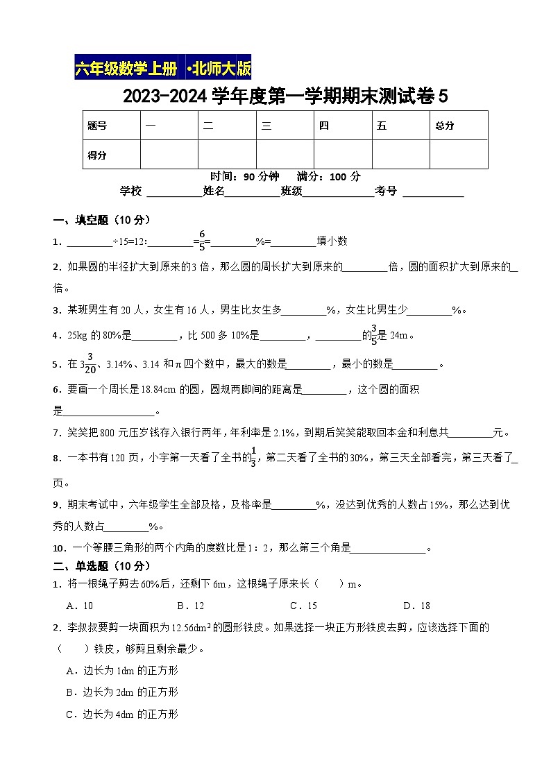 2023-2024学年度第一学期北师大版数学六年级上期末测试卷5第1页