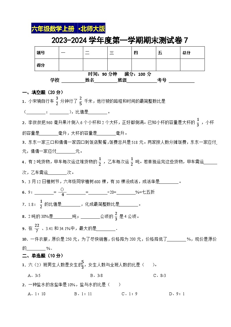2023-2024学年度第一学期北师大版数学六年级上期末测试卷7第1页