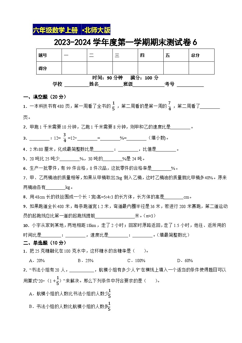 2023-2024学年度第一学期北师大版数学六年级上期末测试卷6第1页