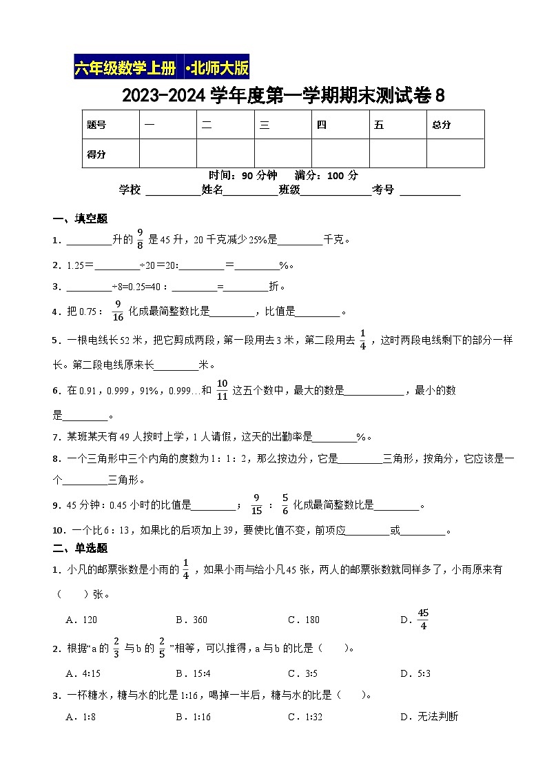 2023-2024学年度第一学期北师大版数学六年级上期末测试卷8第1页