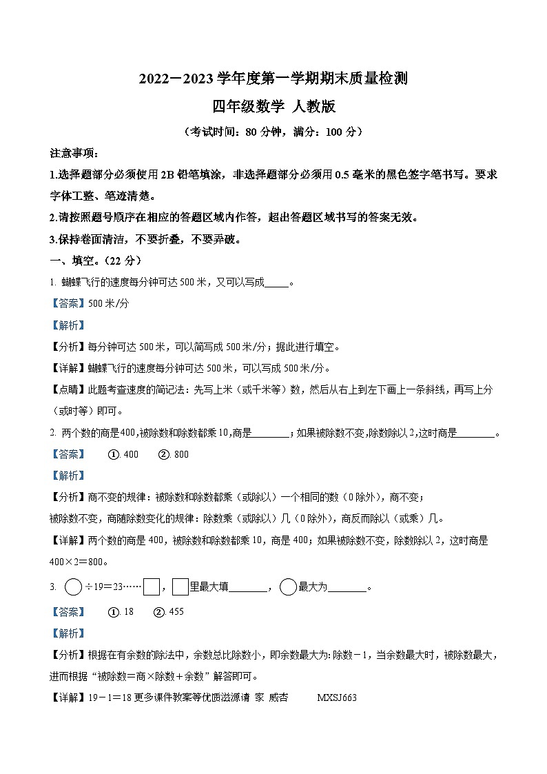 2022-2023学年山西省忻州市人教版四年级上册期末质量检测数学试卷（解析版）第1页
