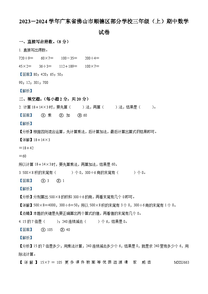 2023-2024学年广东省佛山市顺德区部分学校北师大版三年级上册期中考试数学试卷（解析版）第1页