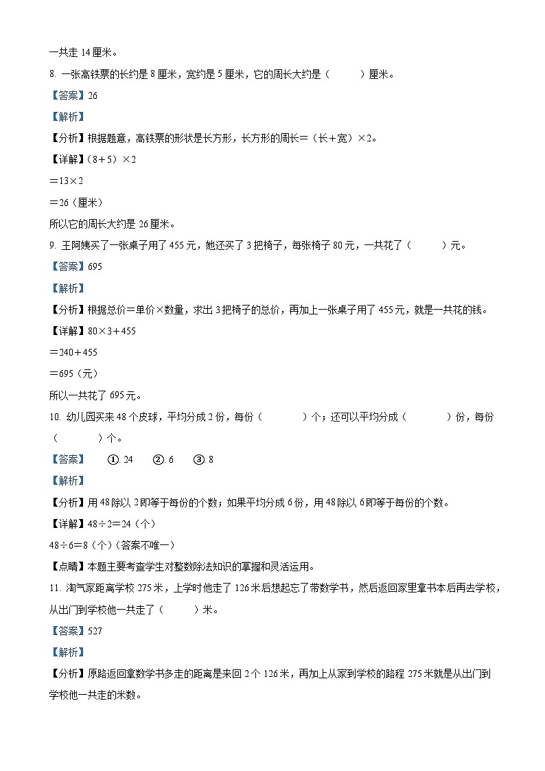 2023-2024学年广东省佛山市顺德区部分学校北师大版三年级上册期中考试数学试卷（解析版）第3页