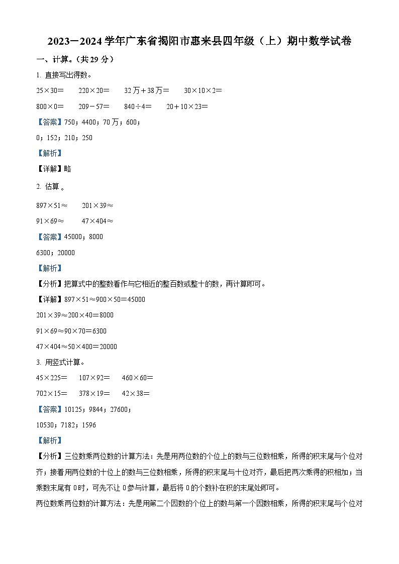 2023-2024学年广东省揭阳市惠来县北师大版四年级上册期中考试数学试卷（解析版）01