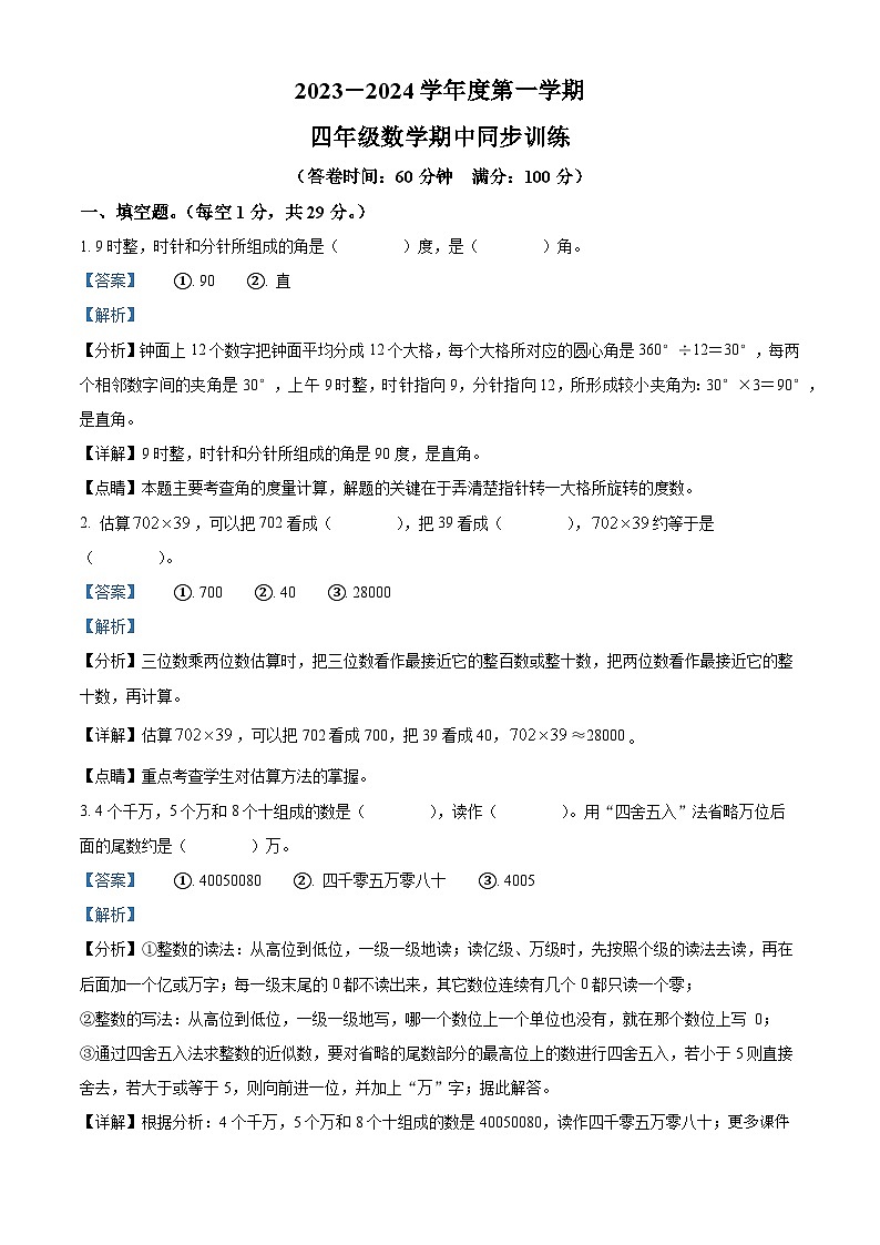 2023-2024学年广东省揭阳市普宁市北师大版四年级上册期中测试数学试卷（解析版）第1页