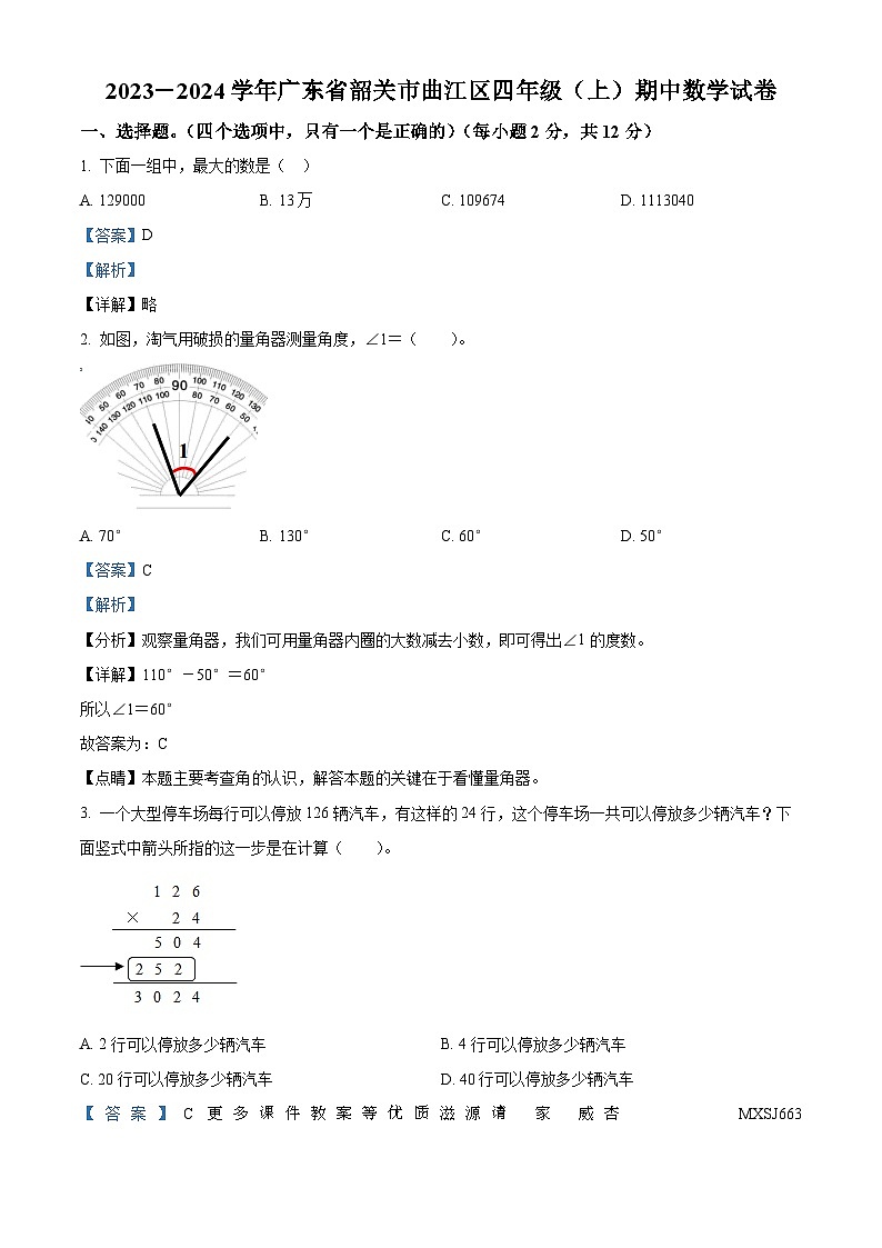 2023-2024学年广东省韶关市曲江区人教版四年级上册期中考试数学试卷（解析版）第1页