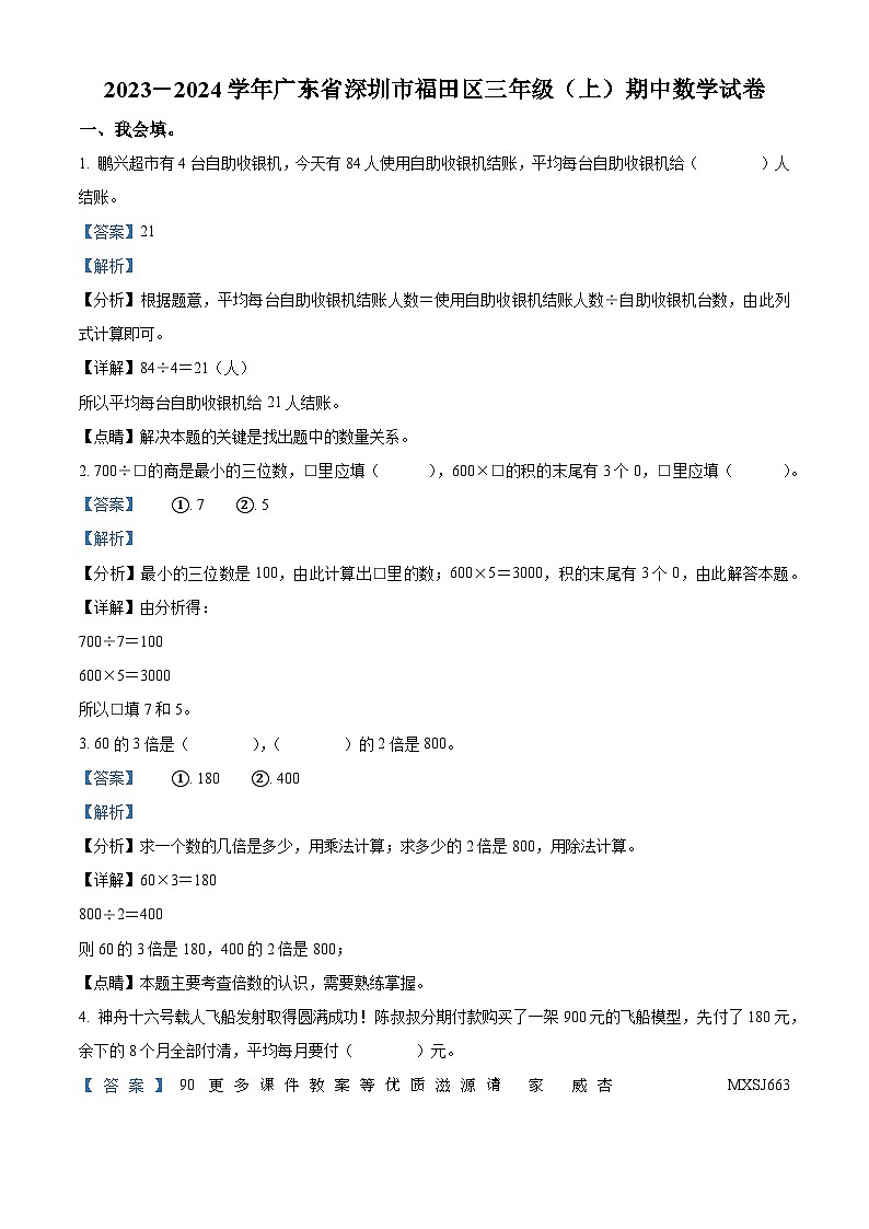 2023-2024学年广东省深圳市福田区北师大版三年级上册期中考试数学试卷（解析版）01